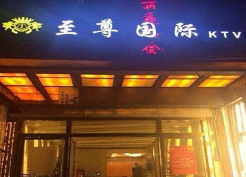 广元市哪个KTV少爷男模妹子服务好-至尊国际KTV消费价格服务点评