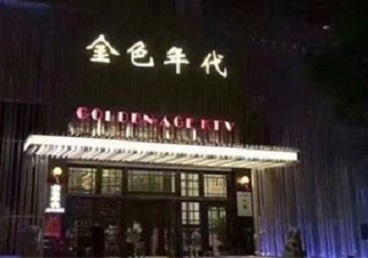 广元市KTV陪唱男公关哪家最便宜-金色年代KTV便宜消费点评